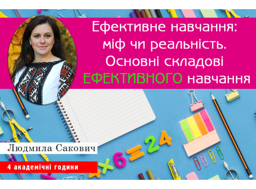 Ефективне навчання: міф чи реальність. Основні складові ефективно