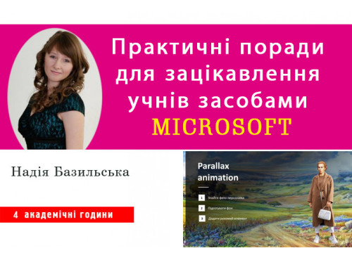 Практичні поради для зацікавлення учнів засобами Microsoft