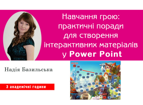 Навчання грою: практичні поради для створення інтерактивних матер