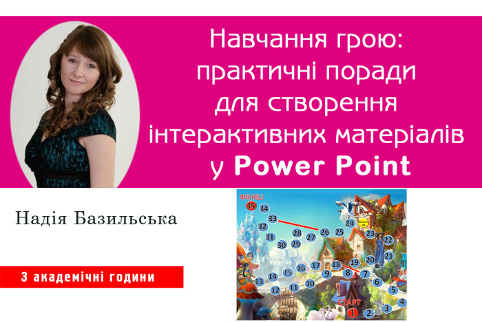 Навчання грою: практичні поради для створення інтерактивних матеріалів у Power Point