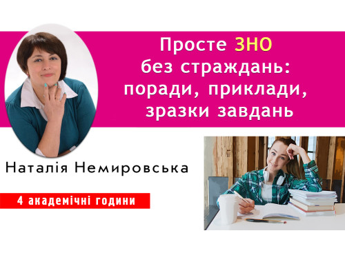 Просте ЗНО без страждань: поради, приклади, зразки завдань