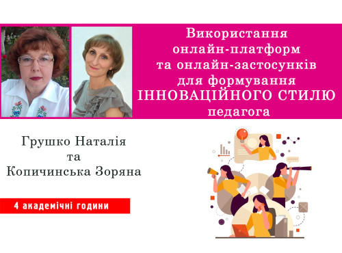 Використання онлайн-платформ та онлайн-застосунків для формування