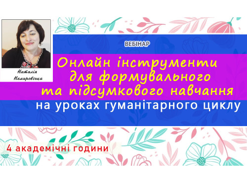 Онлайн-інструменти для формувального та підсумкового оцінювання н