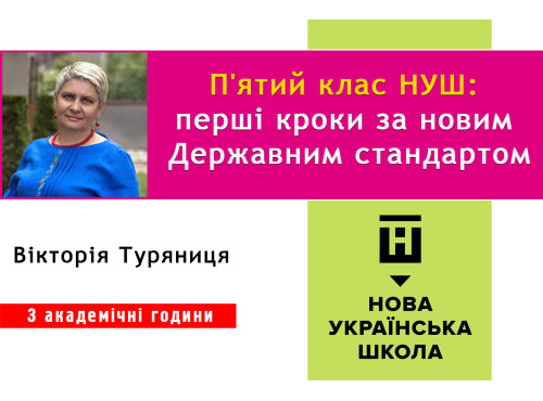 П'ятий клас НУШ: перші кроки за новим Державним стандартом