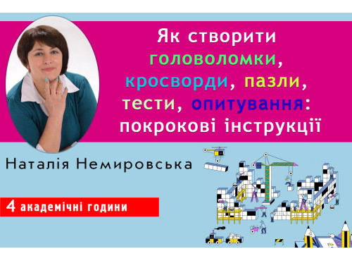 Як створити головоломки, кросворди, пазли, тести, опитування: пок