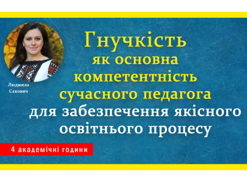 Гнучкість як основна компетентність сучасного педагога для забезп