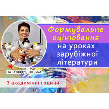 Навчаймо з радістю! Формувальне оцінювання на уроках зарубіжної літератури