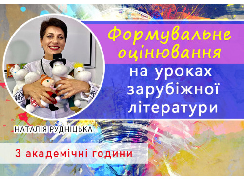 Навчаймо з радістю! Формувальне оцінювання на уроках зарубіжної л