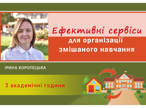 Ефективні сервіси для організації змішаного навчання