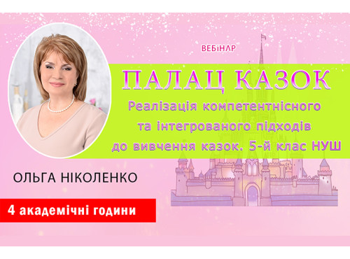 Палац казок. Реалізація компетентнісного та інтегрованого підході