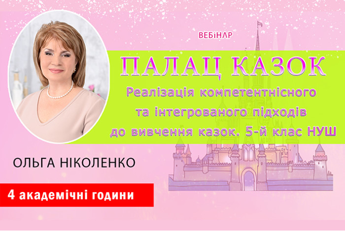 Палац казок. Реалізація компетентнісного та інтегрованого підходів до вивчення казок. 5-й клас НУШ