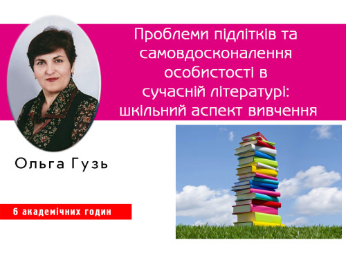Проблеми підлітків та самовдосконалення особистості в сучасній лі