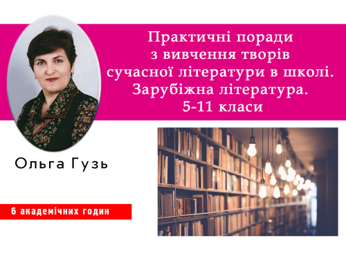 Практичні поради з вивчення творів сучасної літератури в школі. З