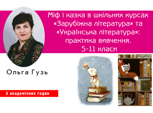 Міф і казка в шкільних курсах «Зарубіжна література» та «Українсь