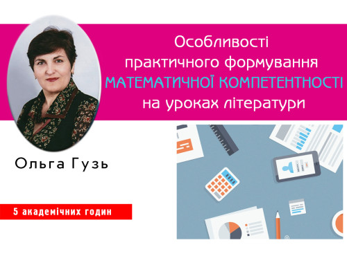 Особливості практичного формування математичної компетентності на