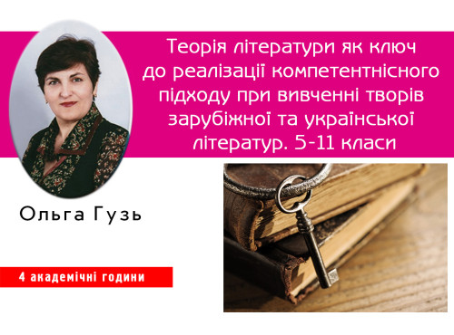 Теорія літератури як ключ до реалізації компетентнісного підходу 