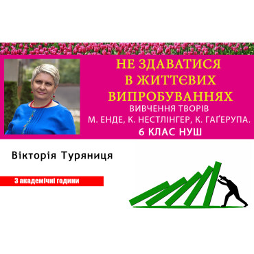 Не здаватися в життєвих випробуваннях. Психологічній вимір вивчення творів М. Енде, К. Нестлінгер, К. Гаґерупа. 6 клас НУШ