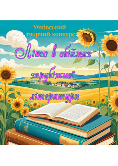 Запрошуємо взяти участь у конкурсі «Літо в обіймах зарубіжної літератури»