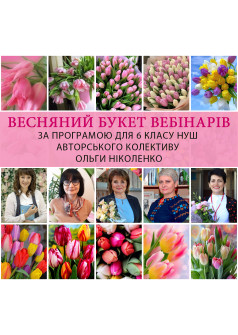 Цикл вебінарів "ВЕСНЯНИЙ БУКЕТ" за програмою для 6 класу НУШ