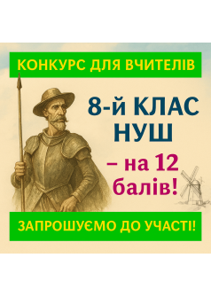 Конкурс для вчителів «8-й клас НУШ – на 12 балів!»