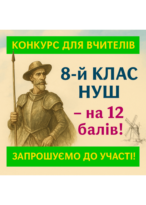 Конкурс для вчителів «8-й клас НУШ – на 12 балів!»