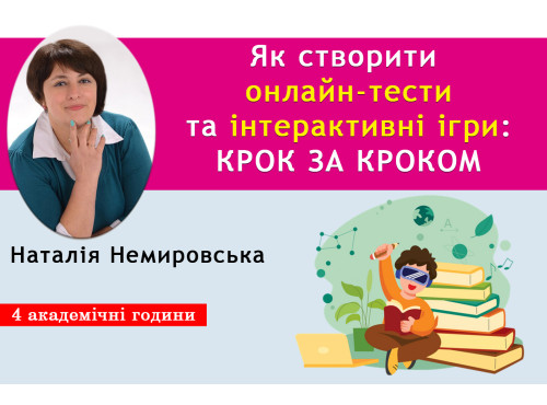 Як створити онлайн-тести та інтерактивні ігри: крок за кроком