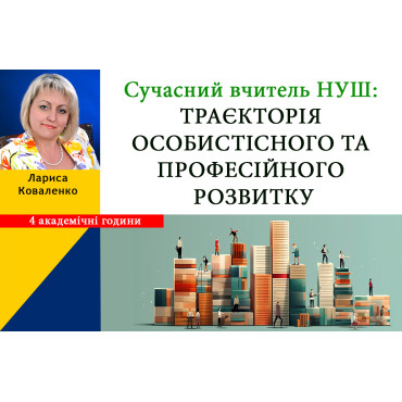Сучасний вчитель НУШ: траєкторія особистісного та професійного розвитку