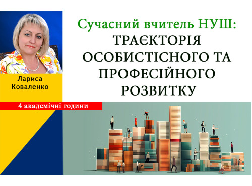 Сучасний вчитель НУШ: траєкторія особистісного та професійного ро