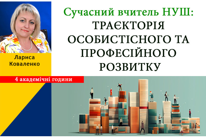 Сучасний вчитель НУШ: траєкторія особистісного та професійного розвитку Сучасний вчитель НУШ: траєкторія особистісного та професійного розвитку