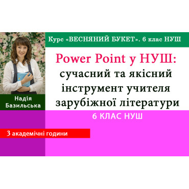 Power Point у НУШ: сучасний та якісний інструмент учителя зарубіжної літератури. 6 клас НУШ