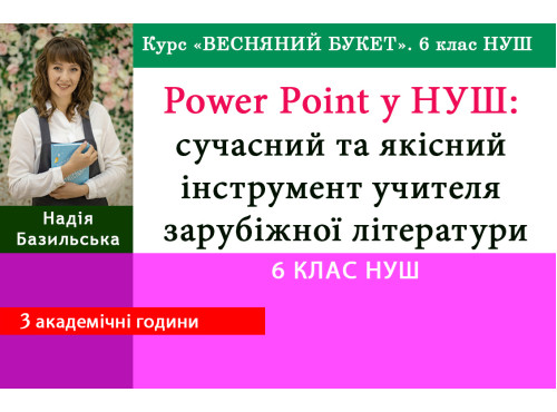 Power Point у НУШ: сучасний та якісний інструмент учителя зарубіж