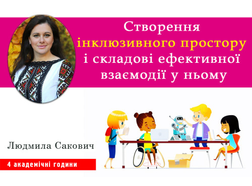 Створення інклюзивного простору і складові ефективної взаємодії у