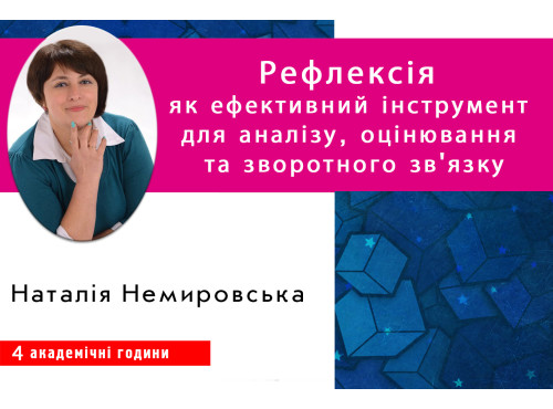Рефлексія як ефективний інструмент для аналізу, оцінювання та зво