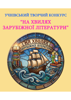Творчий конкурс «На хвилях зарубіжної літератури»