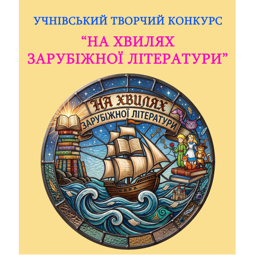 Творчий конкурс «На хвилях зарубіжної літератури»