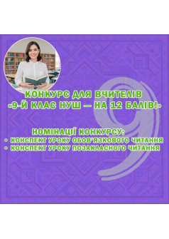 Конкурс для вчителів «9-й клас НУШ – на 12 балів!»
