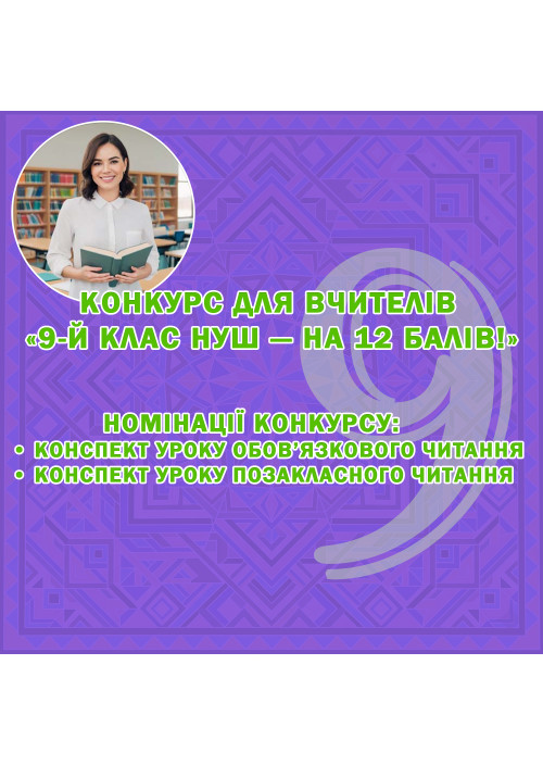 Конкурс для вчителів «9-й клас НУШ – на 12 балів!»