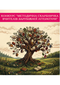 Конкурс «Методична скарбничка вчителів зарубіжної літератури»