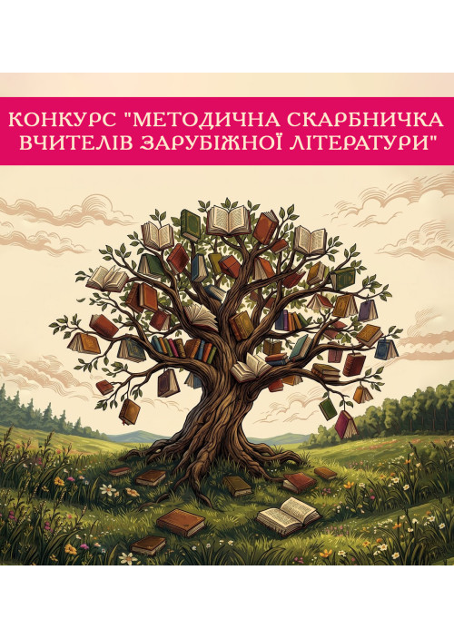 Конкурс «Методична скарбничка вчителів зарубіжної літератури» Конкурс «Методична скарбничка вчителів зарубіжної літератури»