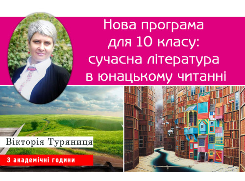 Нова програма для 10 класу: сучасна література в юнацькому читанн