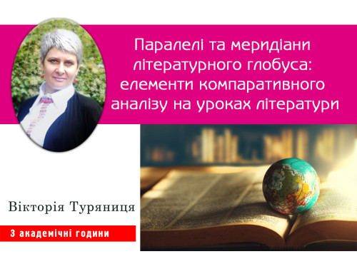 Паралелі та меридіани літературного глобуса: елементи компаративн