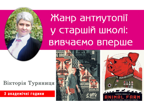 Жанр антиутопії у старшій школі: вивчаємо вперше
