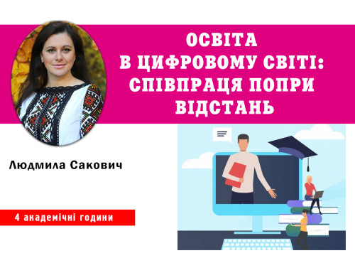 Освіта в цифровому світі: співпраця попри відстань