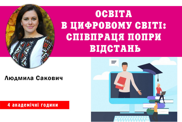 Освіта в цифровому світі: співпраця попри відстань