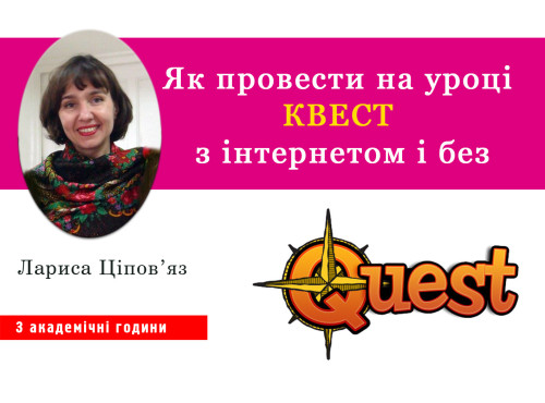 Як провести на уроці квест з інтернетом і без
