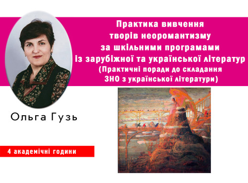 Практика вивчення творів неоромантизму за шкільними програмами із