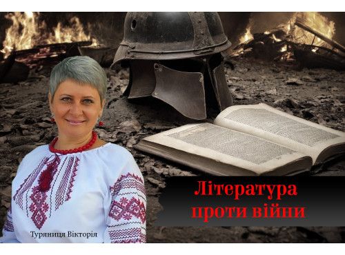 Література проти війни. 7 клас НУШ