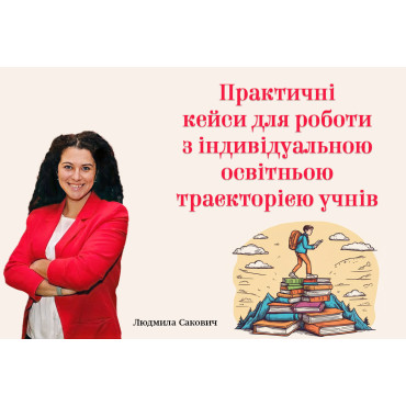 Практичні кейси для роботи з індивідуальною освітньою траєкторією учнів