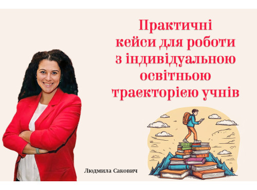 Практичні кейси для роботи з індивідуальною освітньою траєкторією