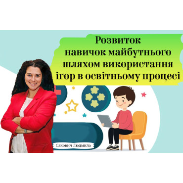 Розвиток навичок майбутнього шляхом використання ігор в освітньому процесі